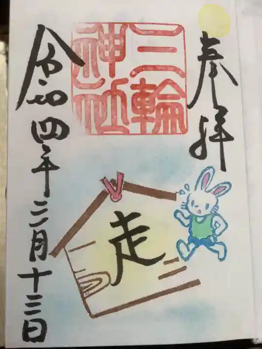 三輪神社の御朱印