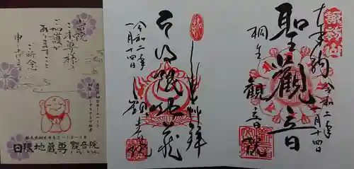 日限地蔵尊 観音院の授与品その他