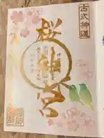 桜神宮の御朱印