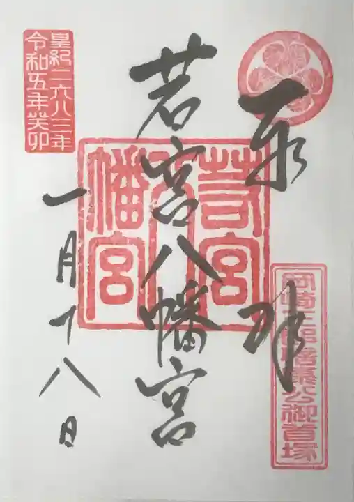 若宮八幡宮の御朱印