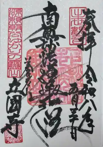 出世観音 養老山　立國寺(千葉県)