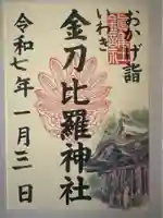 金刀比羅神社(福島県)