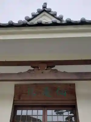 仙藏院(東京都)