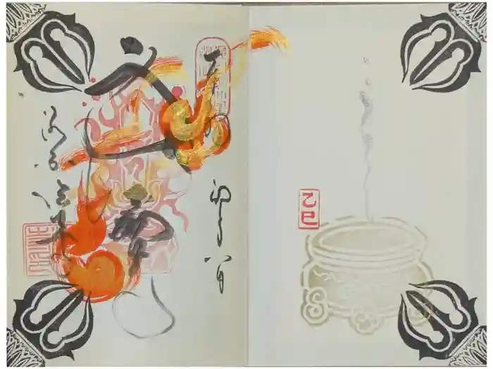 後白河院御聖蹟　法住寺の御朱印