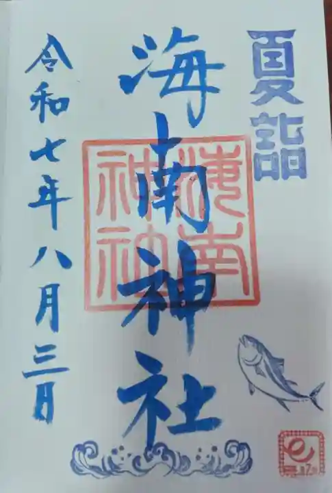 海南神社(神奈川県)