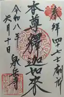 泉岳寺の御朱印