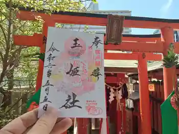 玉姫稲荷社の御朱印 2024年05月