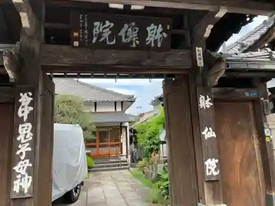 躰仙院(東京都)