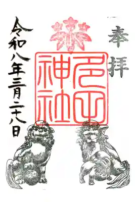 多田神社の御朱印