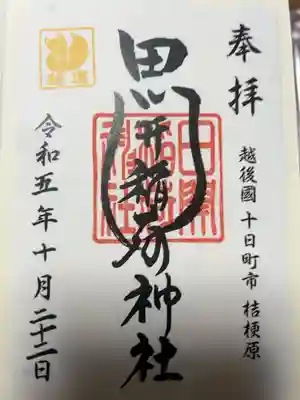 田開稲荷神社の御朱印