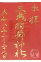 山崎菅原神社の御朱印