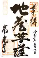 常光寺の御朱印