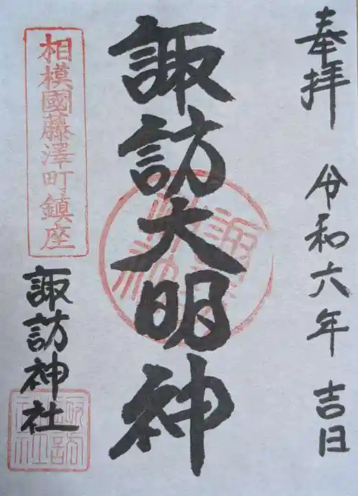 諏訪神社(神奈川県)