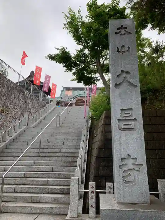 本山 久昌寺の歴史