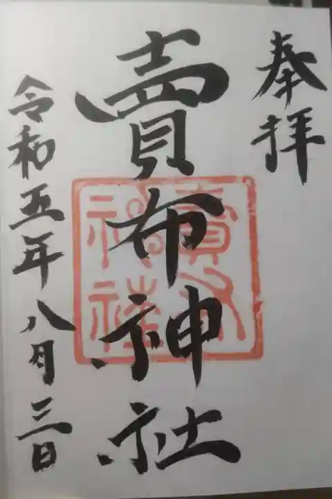 令和5年8月3日参拝