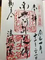 法然院の御朱印