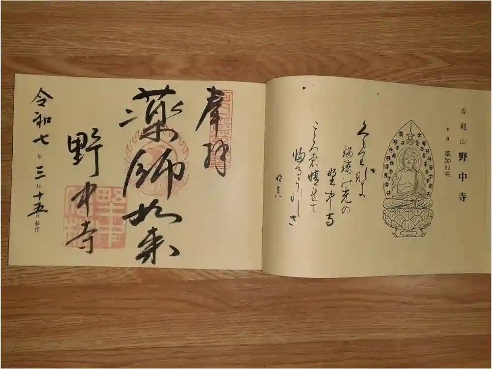 野中寺の御朱印