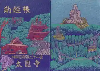 太龍寺の御朱印帳
