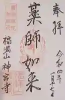 神宮寺の御朱印