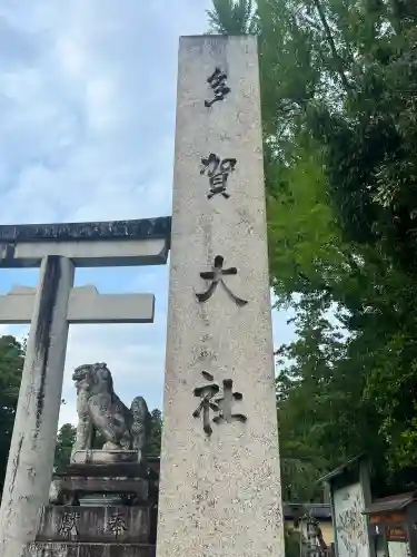 多賀大社(滋賀県)