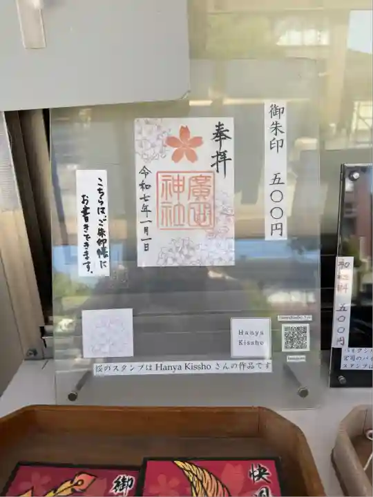 廣田神社の御朱印