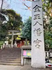 金王八幡宮の鳥居