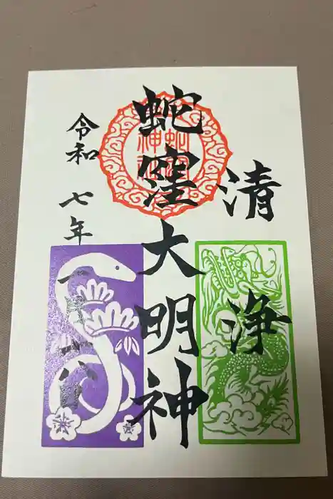 蛇窪神社の御朱印