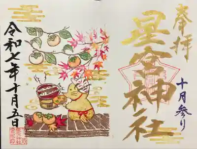 下野 星宮神社(栃木県)