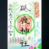 砥鹿神社(里宮)の御朱印