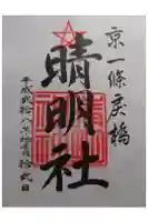 晴明神社の御朱印