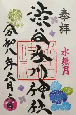 渋谷氷川神社の御朱印