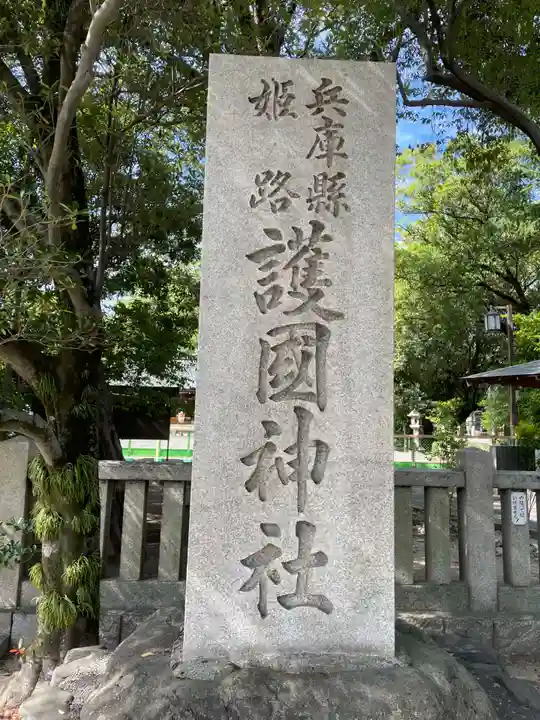 兵庫縣姫路護國神社(兵庫県)