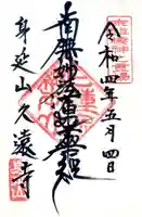 久遠寺の御朱印