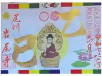 尾張高野山宗 総本山 岩屋寺の御朱印