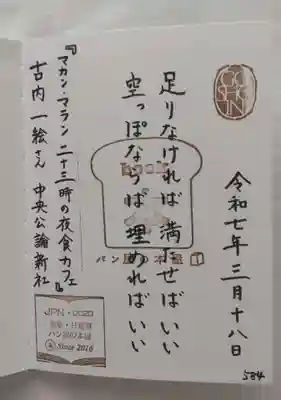 延命院の御朱印