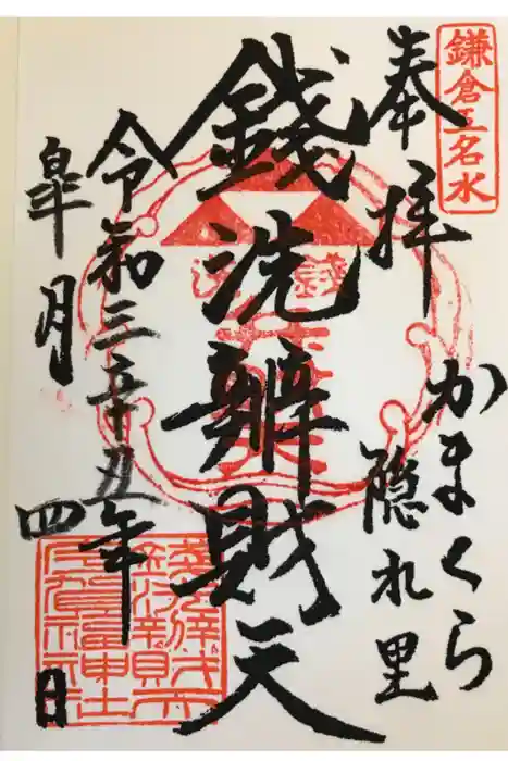 銭洗弁財天宇賀福神社の御朱印