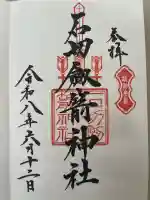 石切劔箭神社の御朱印