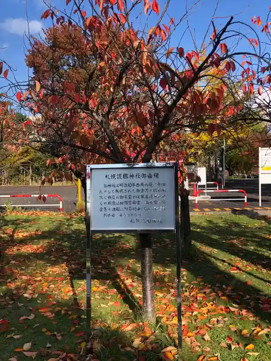札幌護國神社の歴史