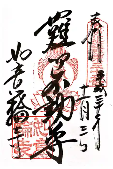 如意輪寺の御朱印