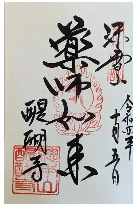 醍醐寺の御朱印