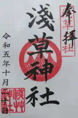 浅草神社の通常御朱印。