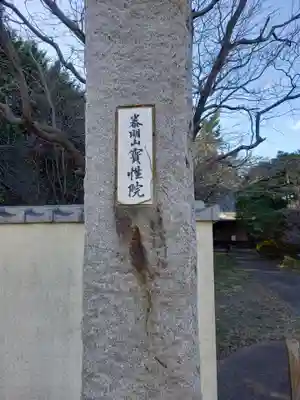 宝性院(東京都)