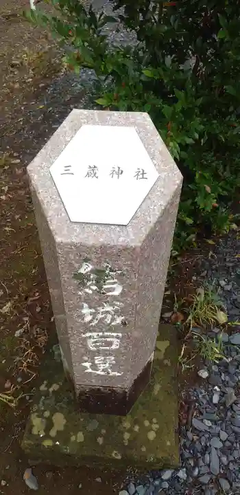 三蔵神社のその他建物