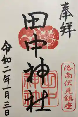 田中神社の御朱印