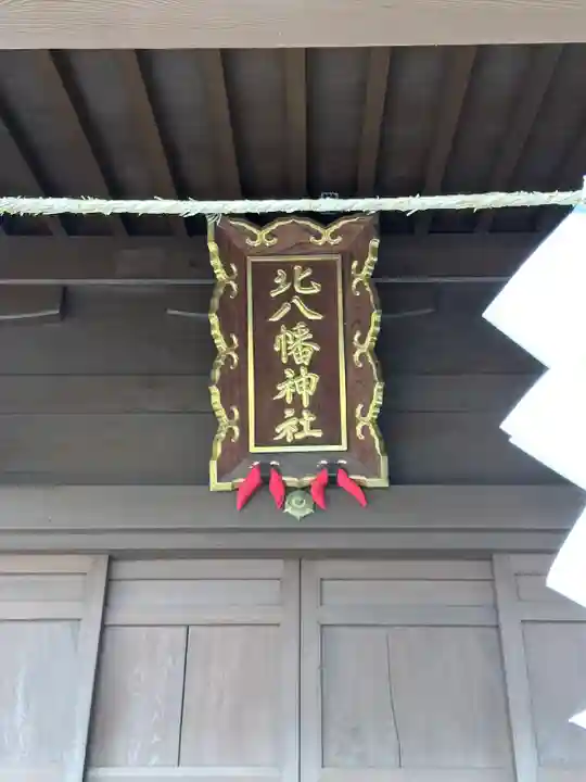 北八幡神社の本殿・本堂