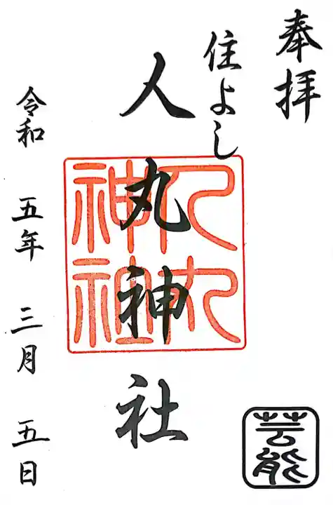 住吉神社(福岡県)