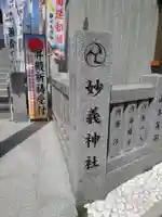 駒込妙義神社のその他建物