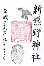 新熊野神社の御朱印