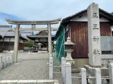 正三神社(滋賀県)