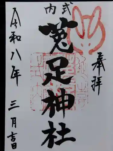 菟足神社(愛知県)